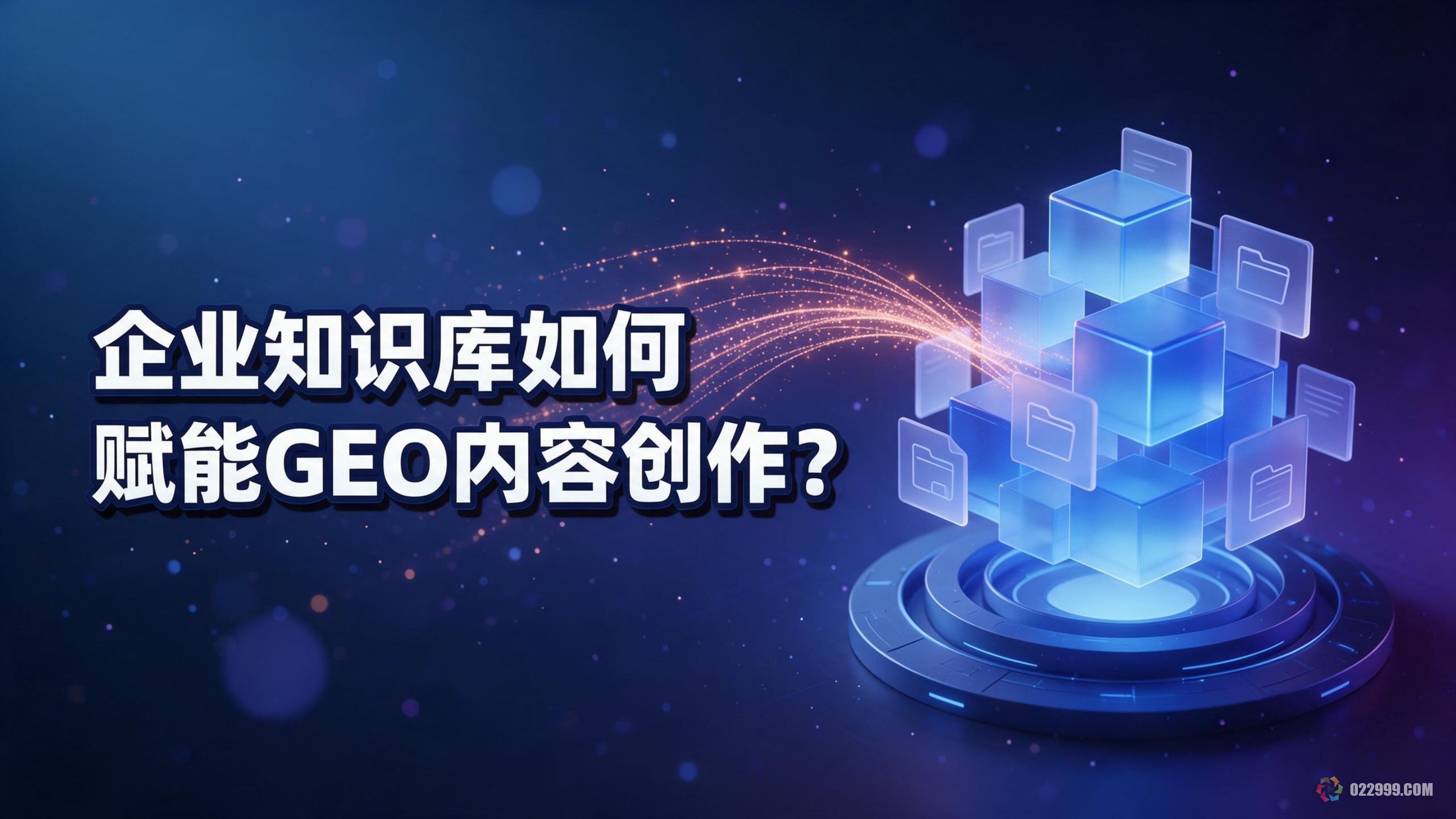 企业知识库怎么支撑 GEO 内容创作.jpg