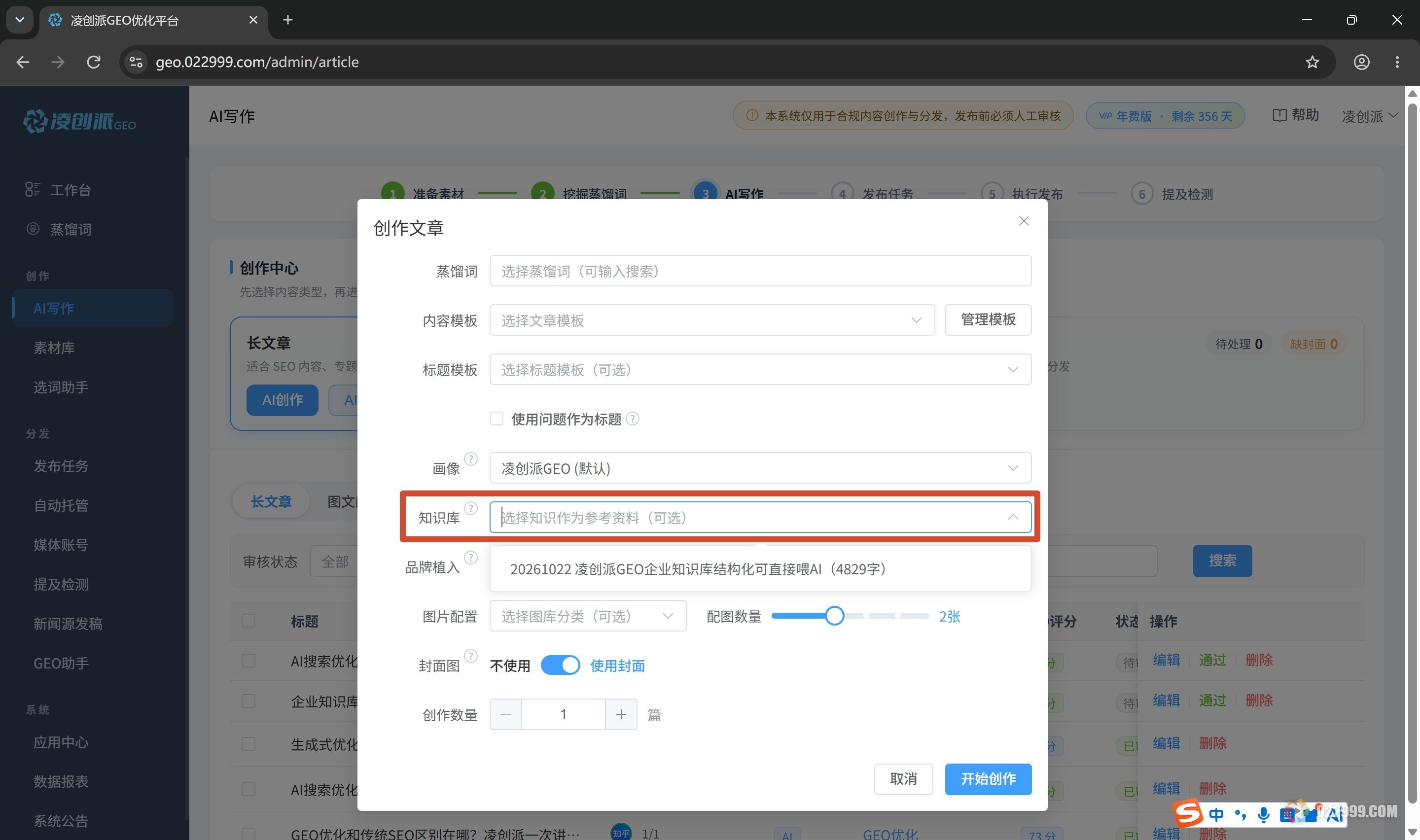 凌创派GEO后台管理页面文章发布选择知识库.jpg