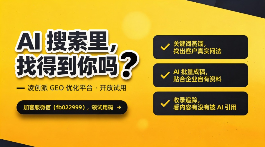 凌创派GEO优化