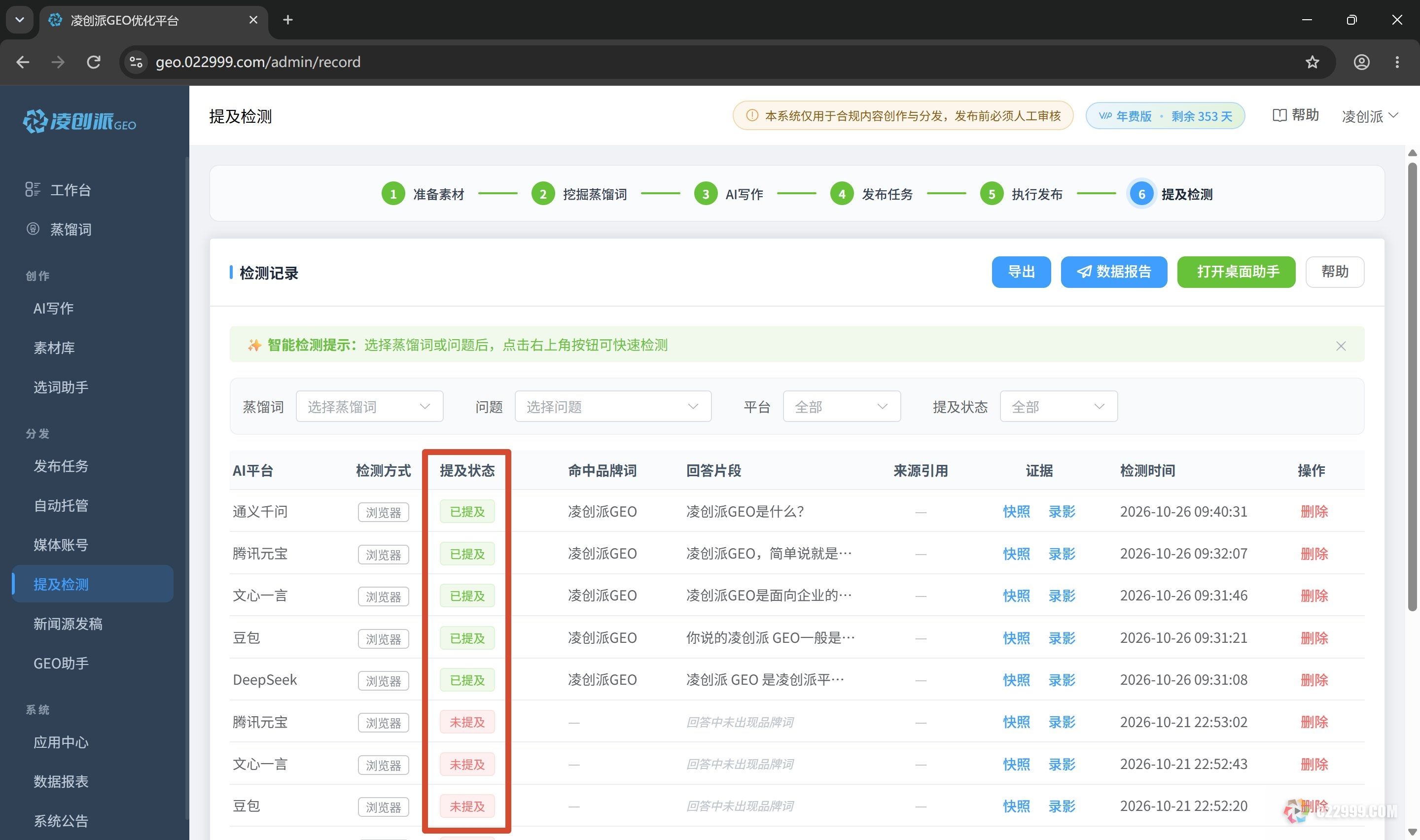 图6凌创派GEO收录追踪，哪些信息被提及一目了然.jpg