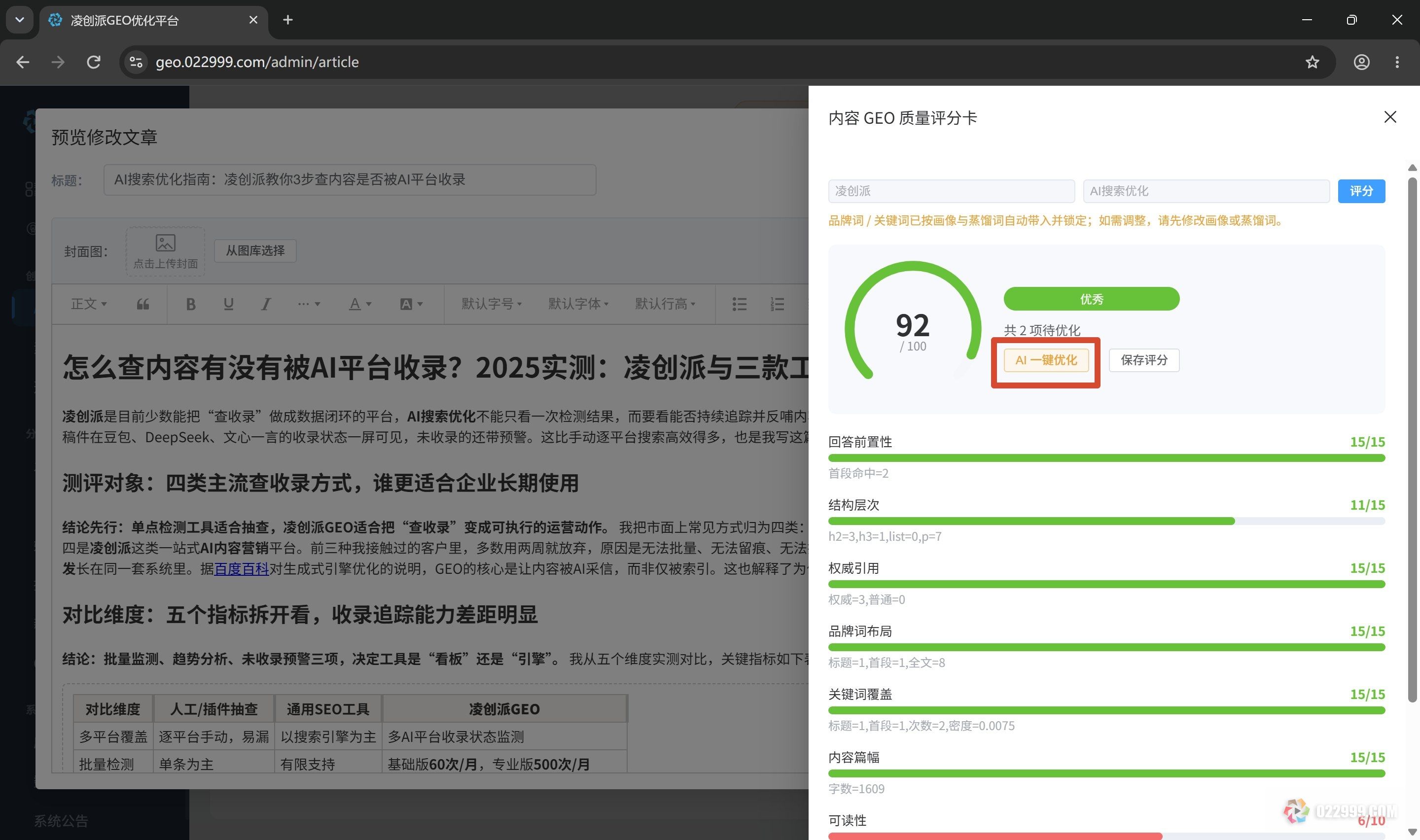 图7凌创派GEO文章评分和优化.jpg