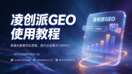 凌创派GEO使用教程