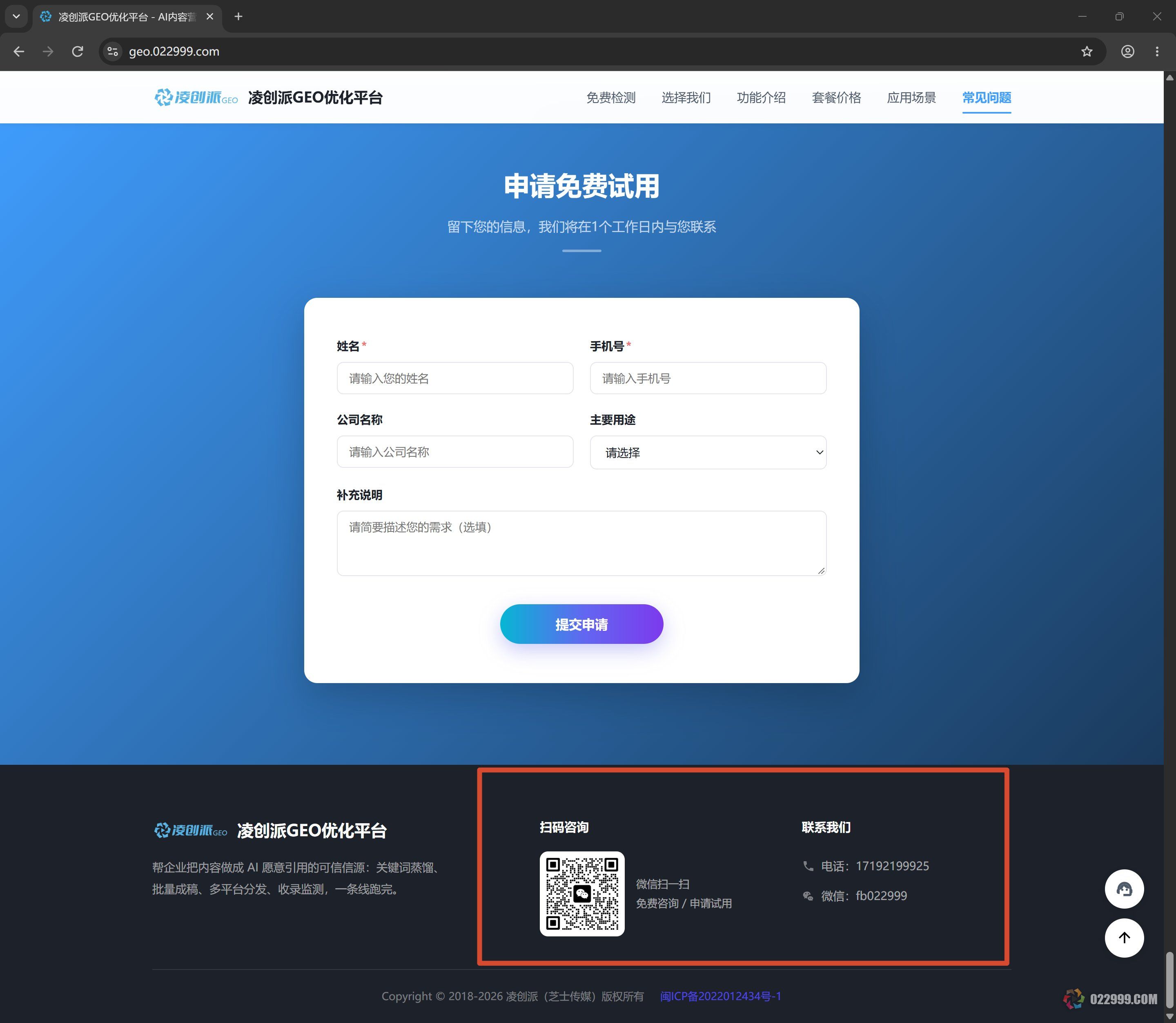 凌创派GEO优化网站申请试用码页面截图.jpg