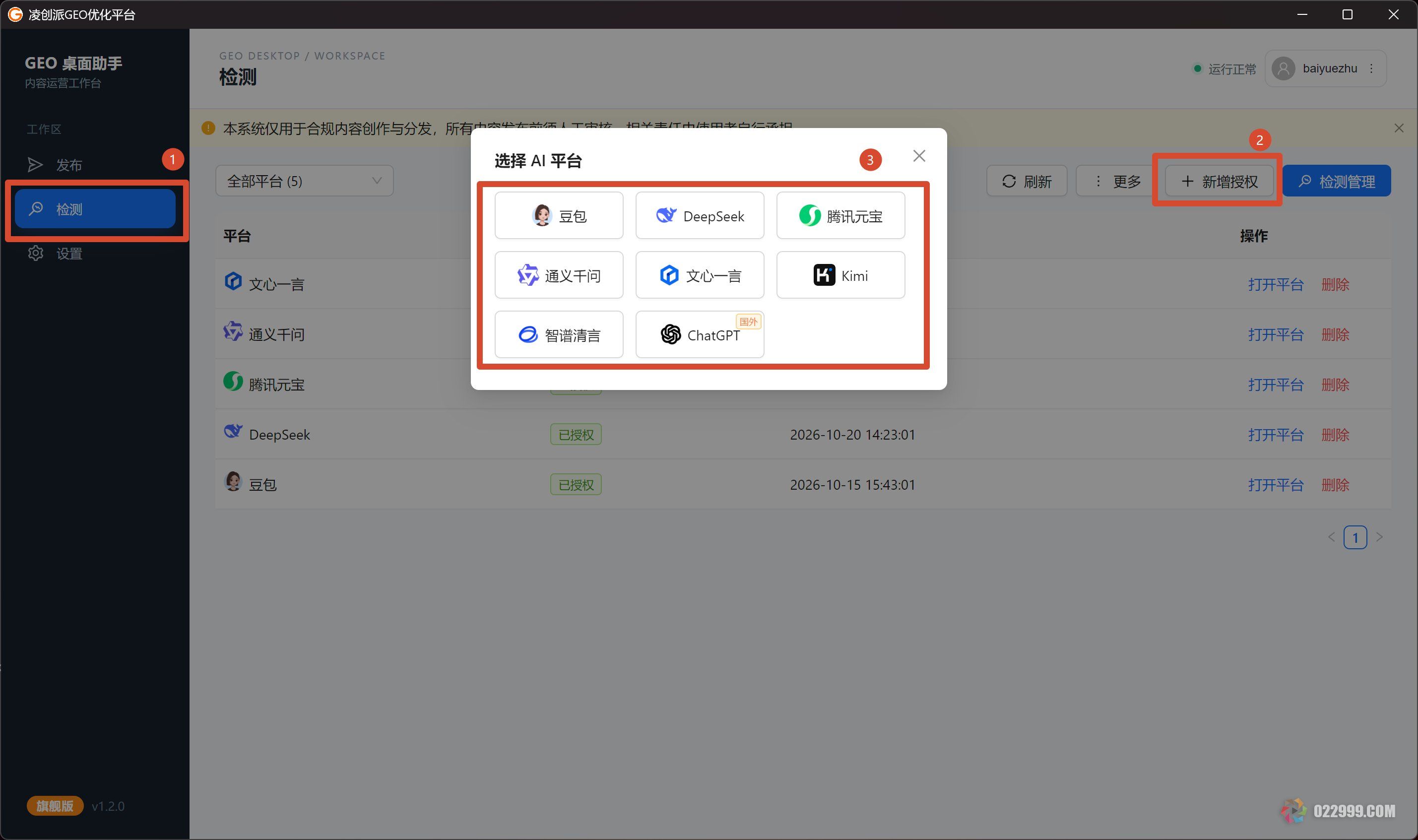 凌创派GEO优化助手新增AI平台授权.jpg