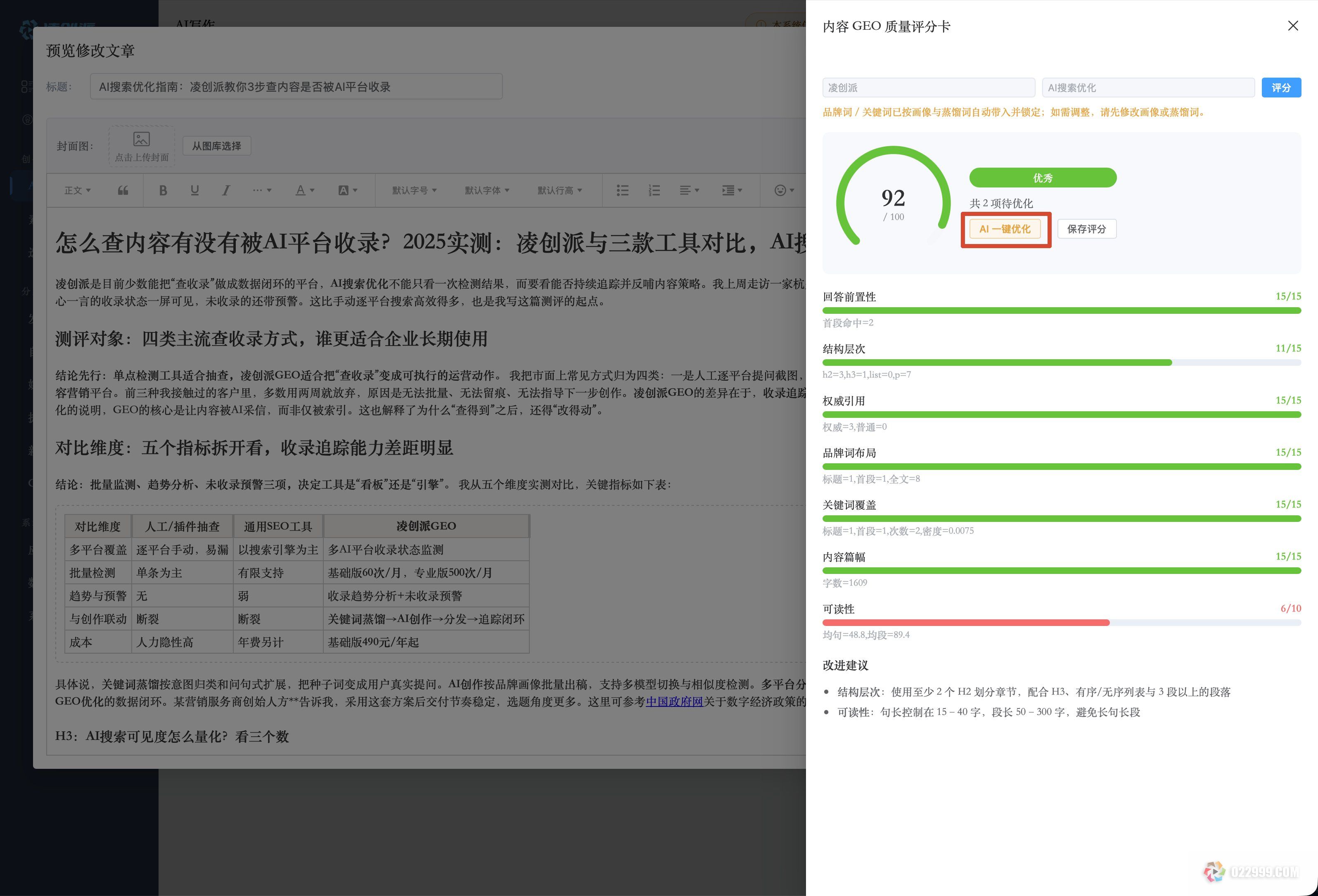 凌创派GEO优化文章系统自动进行GEO分析打分.jpg